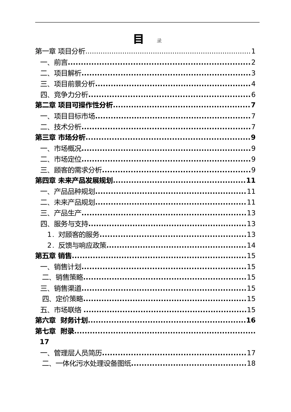 污水处理创业实施计划书_第3页