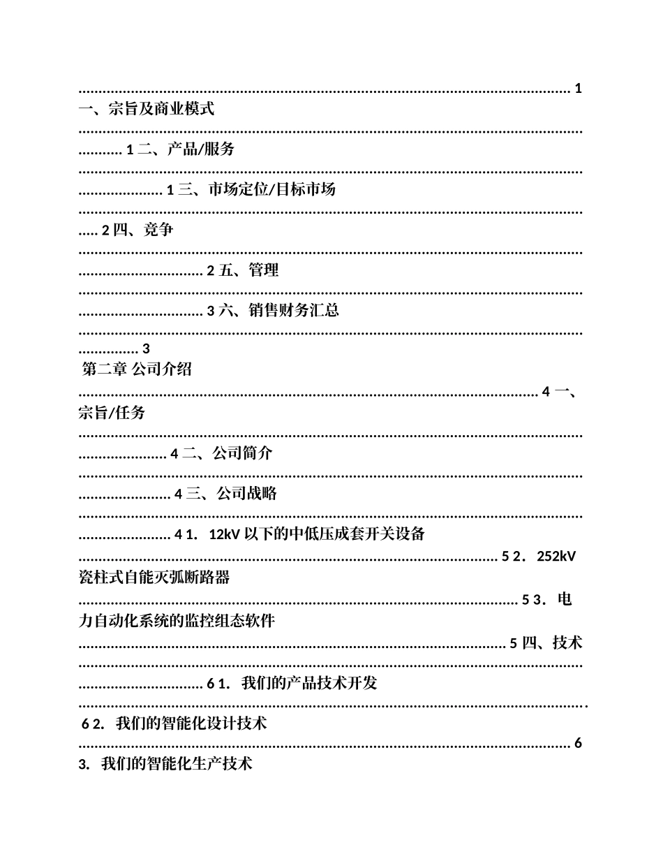 新绿色环保类项目商业计划书_第2页