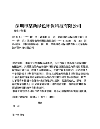 新绿色环保类项目商业计划书