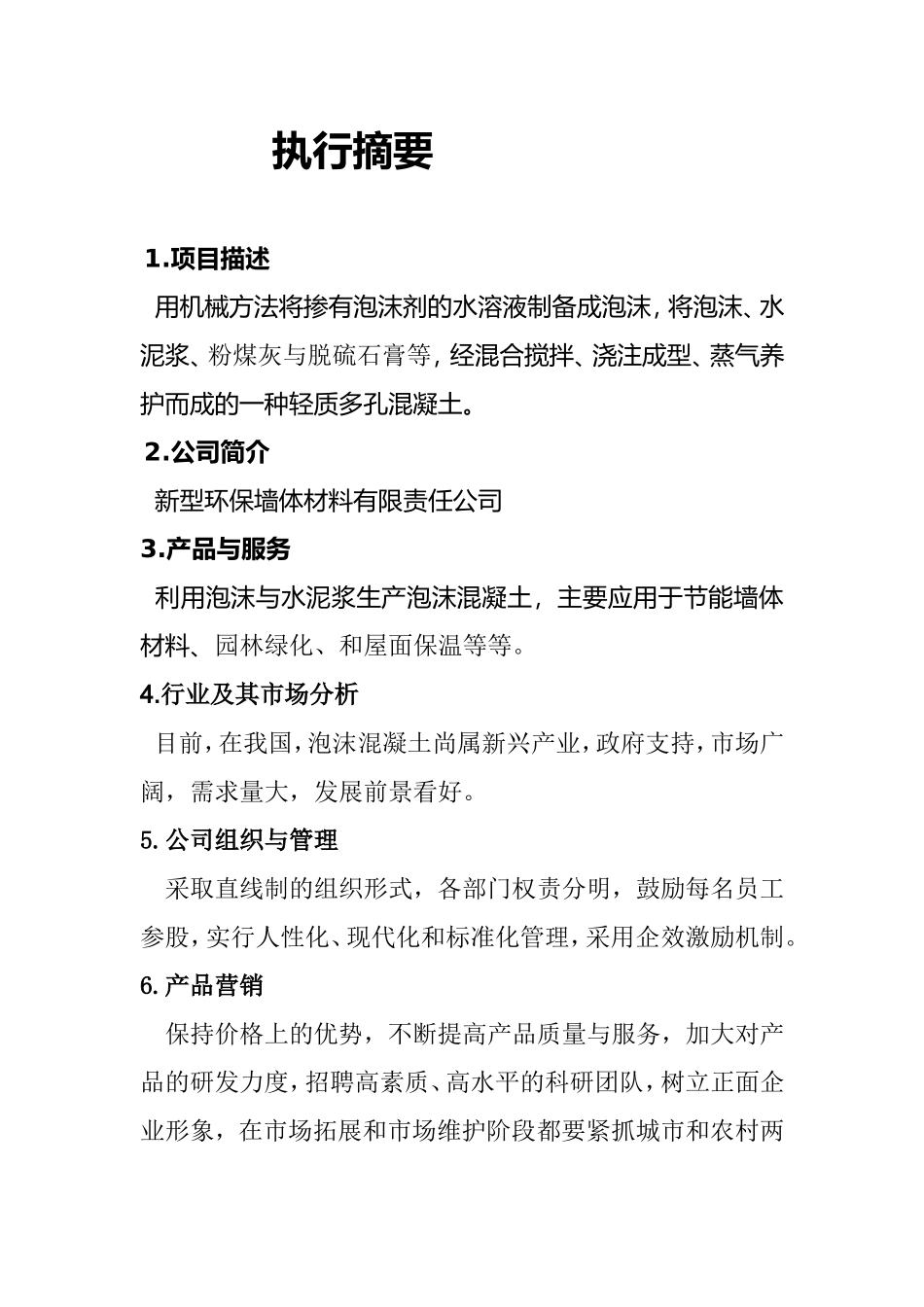 新型环保墙体材料创新创业计划书_第2页