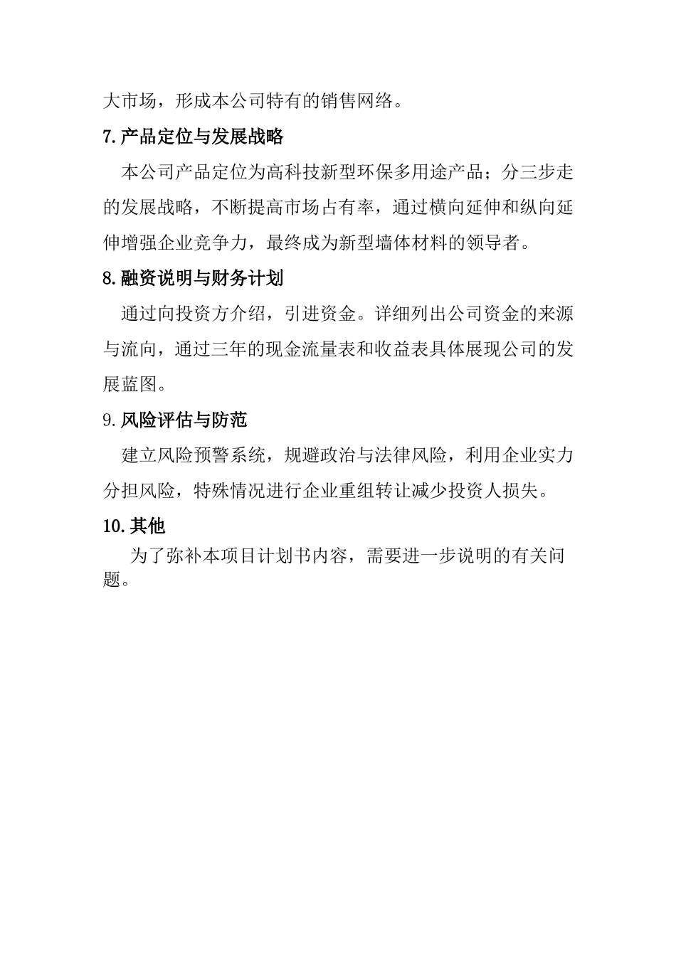 新型环保墙体材料创新创业计划书_第3页