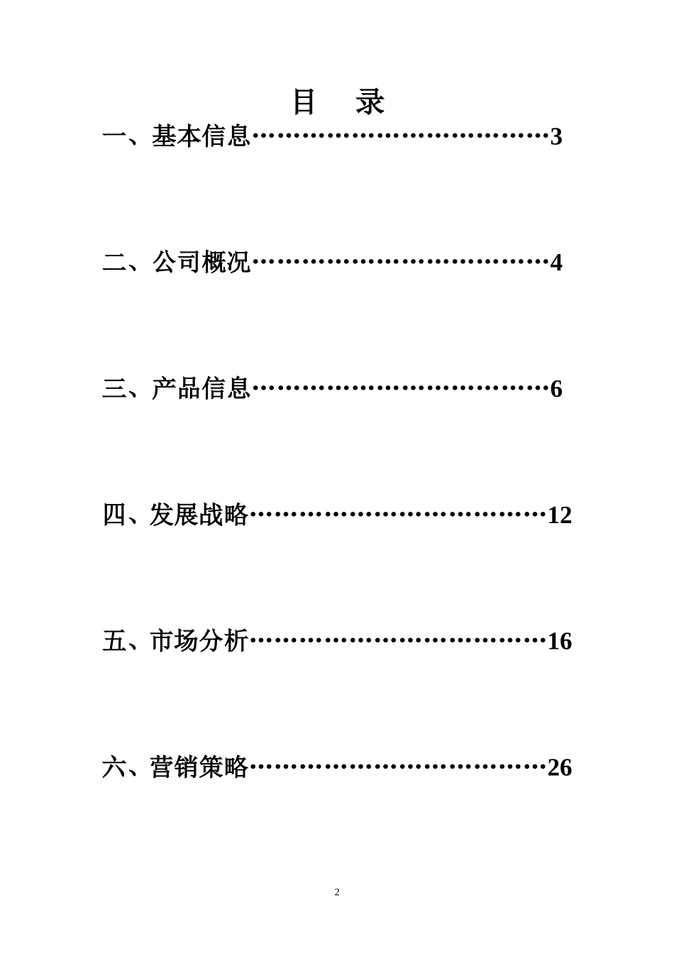 新阳公司环保创业项目计划书_第2页