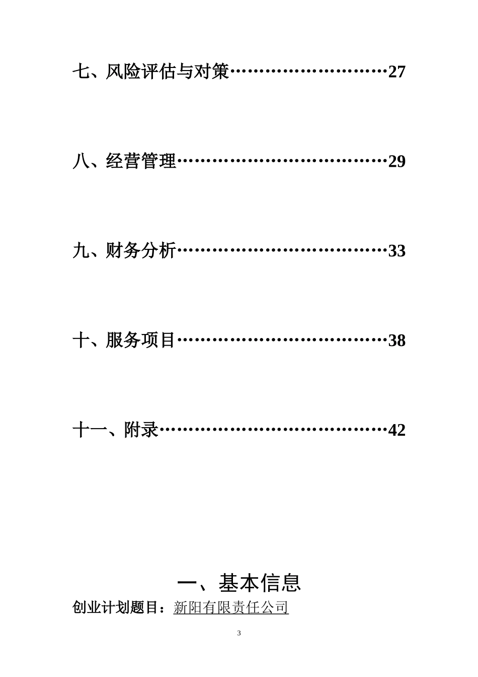 新阳公司环保创业项目计划书_第3页