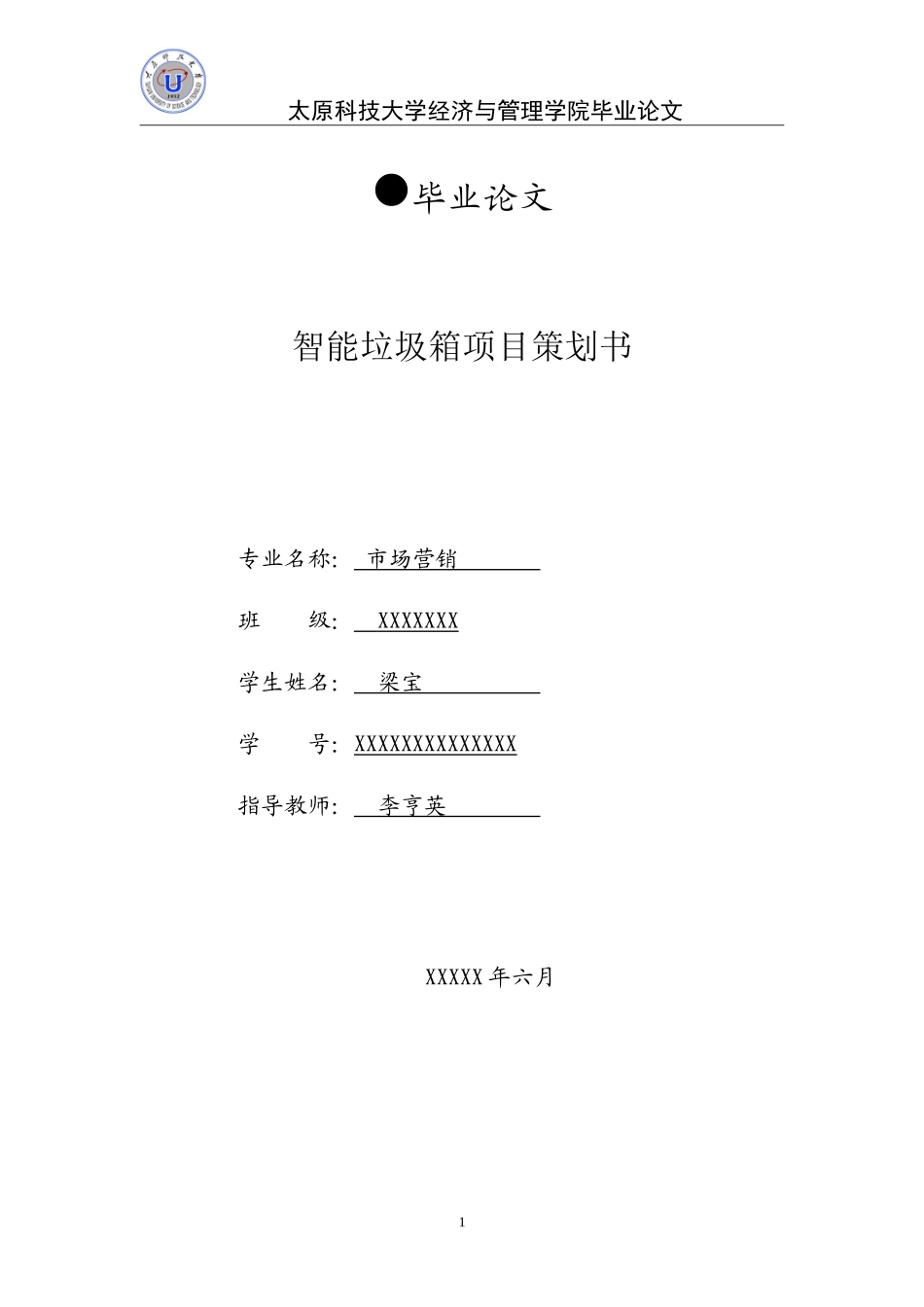 智能垃圾箱创业计划书_第1页