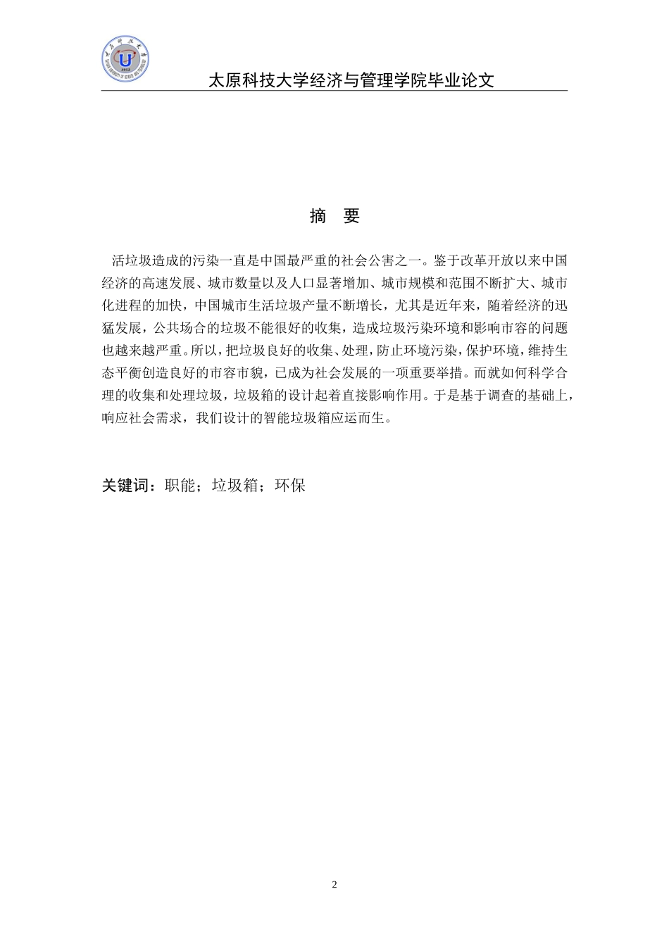 智能垃圾箱创业计划书_第2页