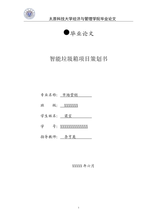 智能垃圾箱创业计划书