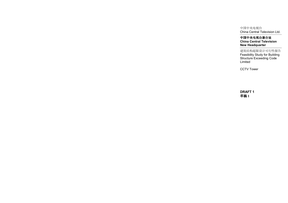 [香港OVE]央视新址建筑结构超限设计可行性报告_第1页