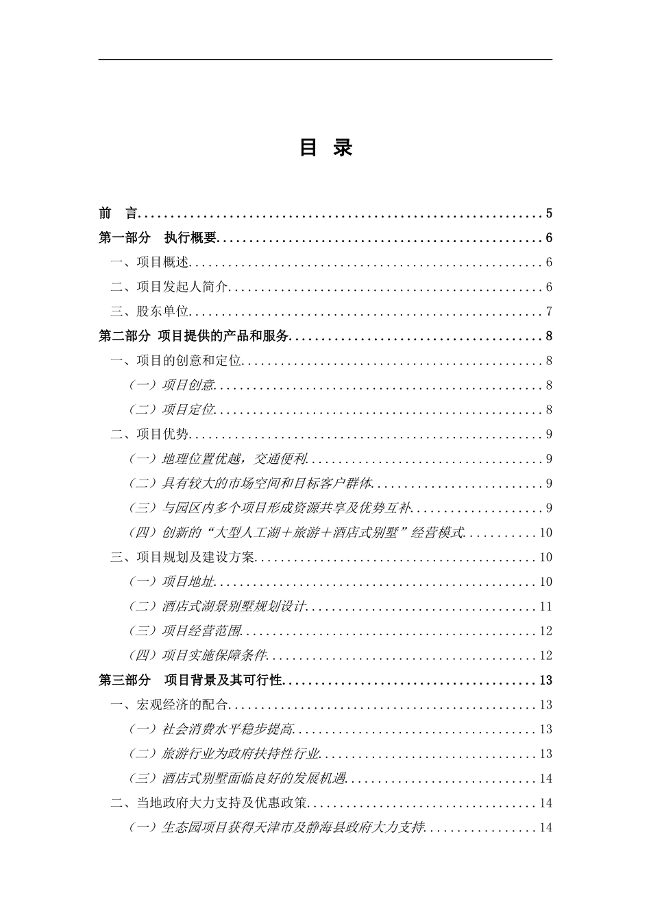 《酒店式湖景别墅商业计划书》_第1页