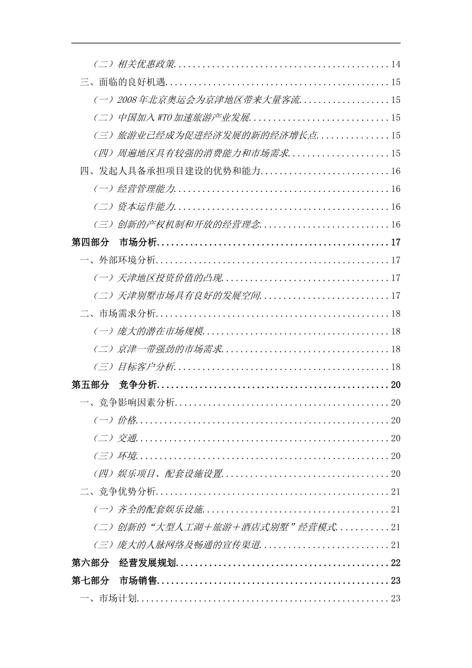 《酒店式湖景别墅商业计划书》_第2页