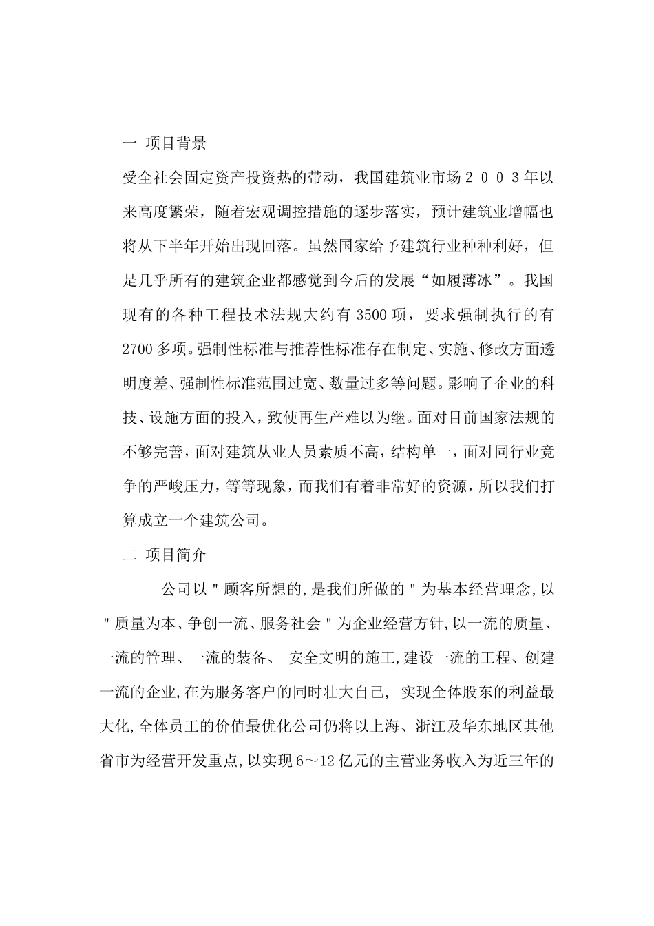 《专业型文档》建筑企业计划书.doc_第3页