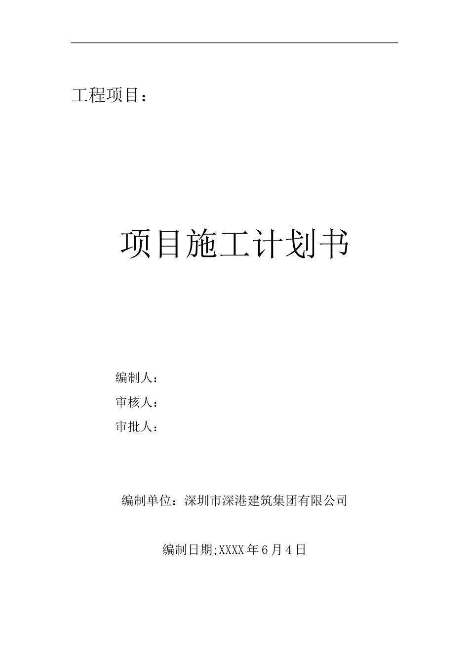 工程项目施工计划书_第1页