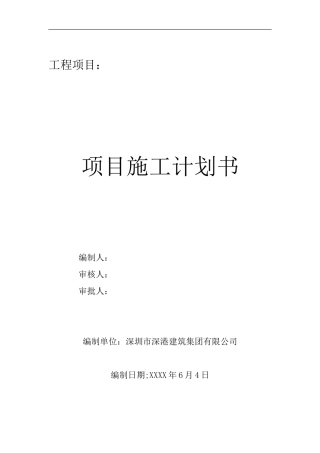 工程项目施工计划书