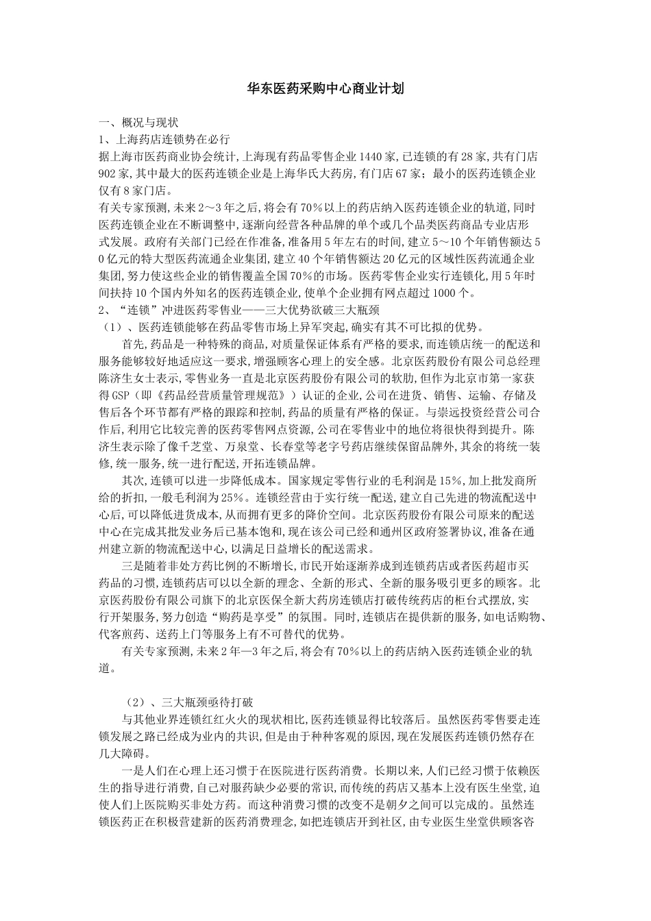 华东医药采购中心商业计划_第1页