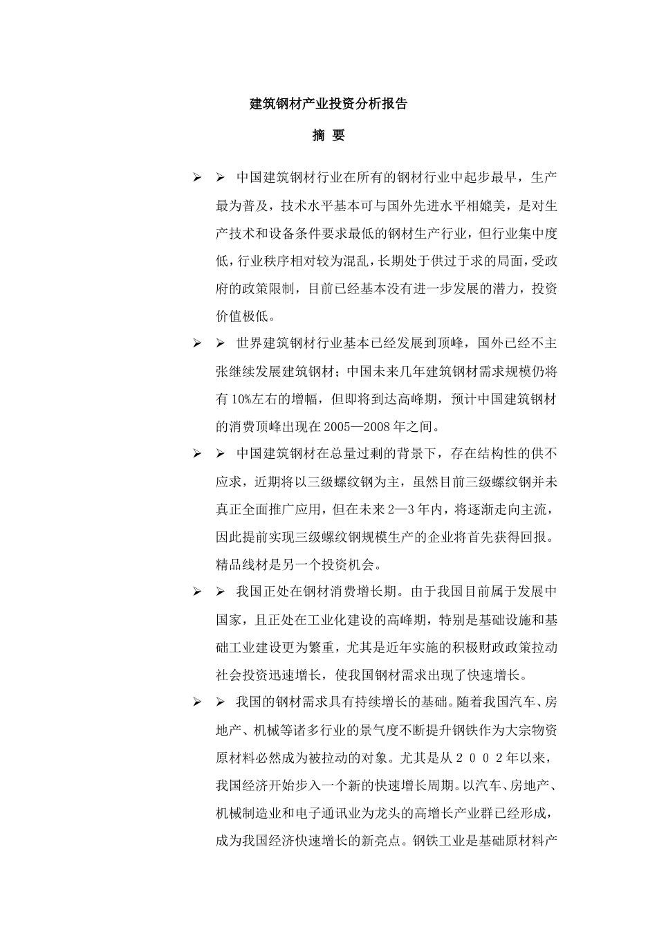 建筑钢材产业投资分析报告_第1页