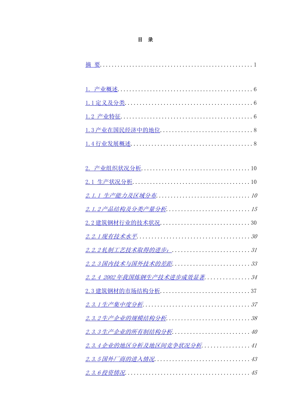 建筑钢材产业投资分析报告_第3页