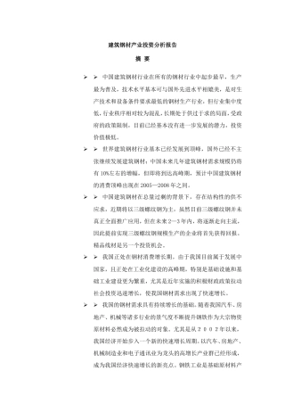 建筑钢材产业投资分析报告