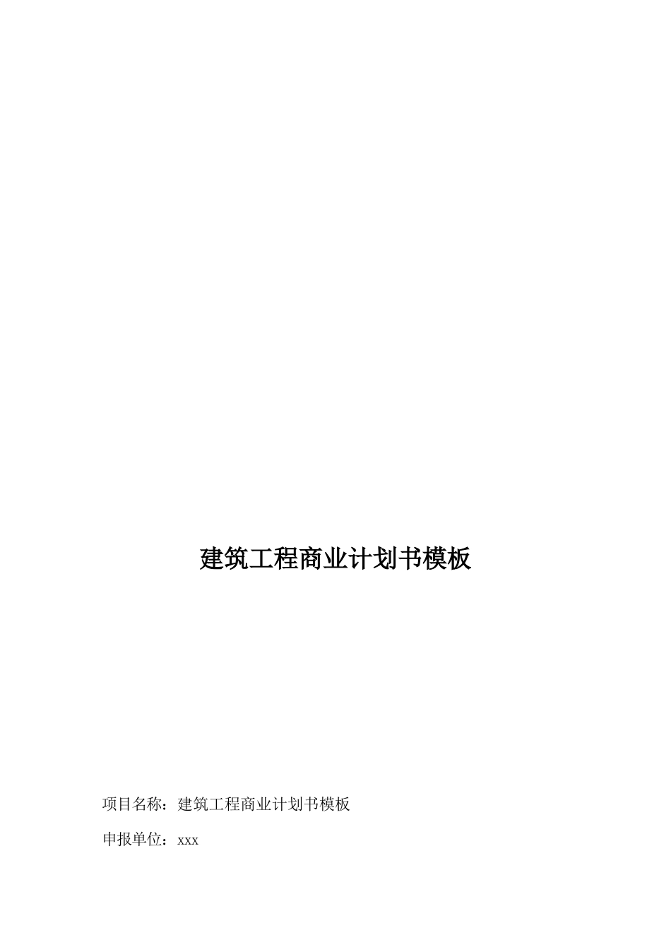 建筑工程商业计划书模板_第2页