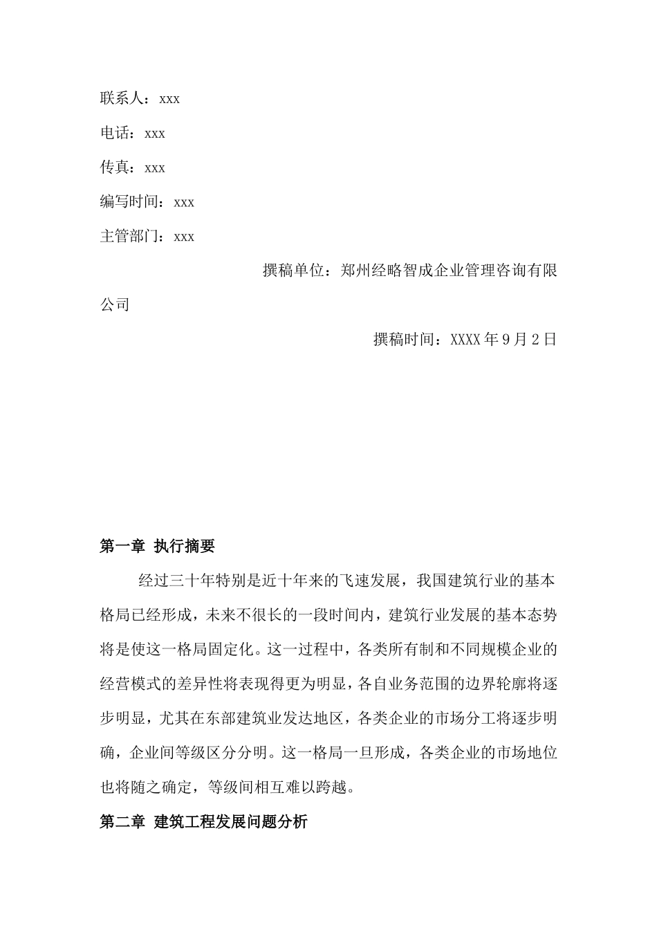 建筑工程商业计划书模板_第3页