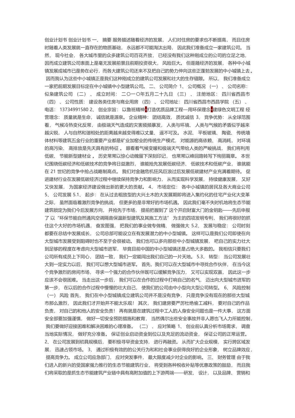 建筑公司创业计划书_第1页