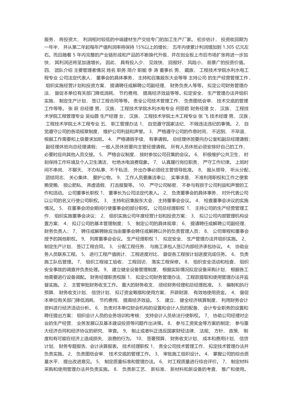 建筑公司创业计划书_第2页