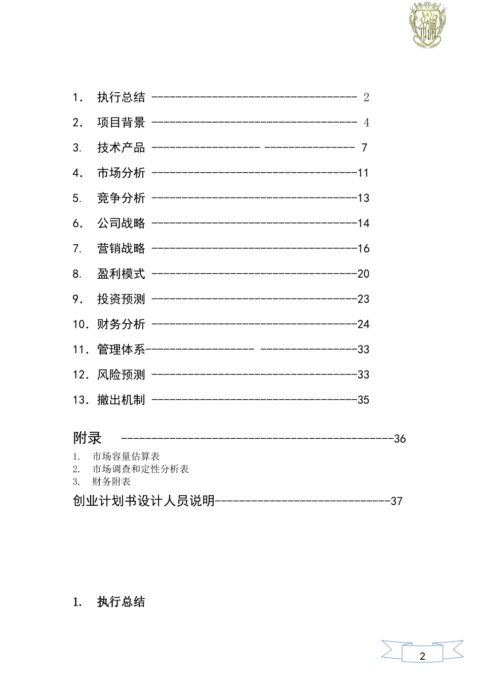 建筑商品砼生产项目创业计划书_第2页
