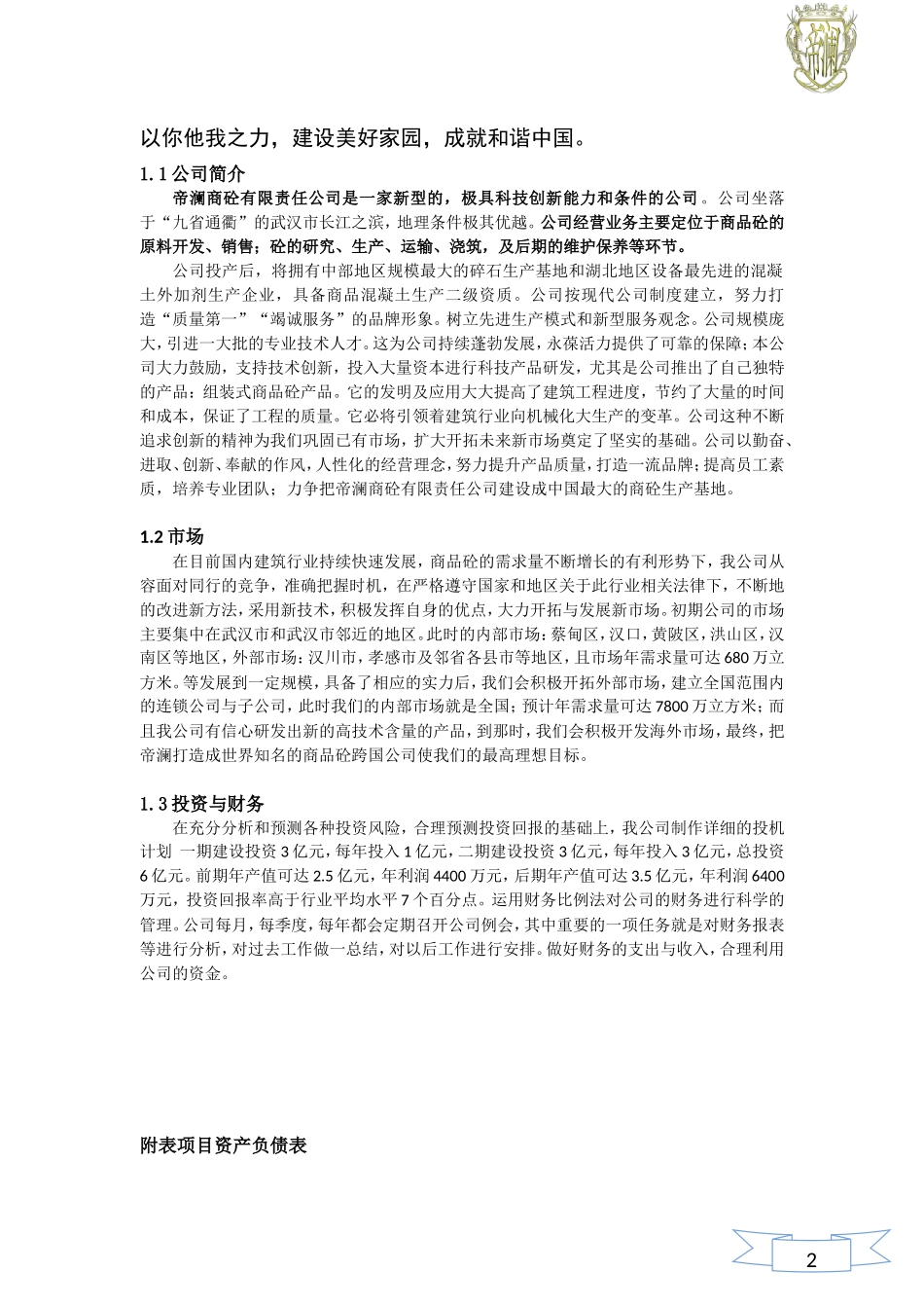 建筑商品砼生产项目创业计划书_第3页