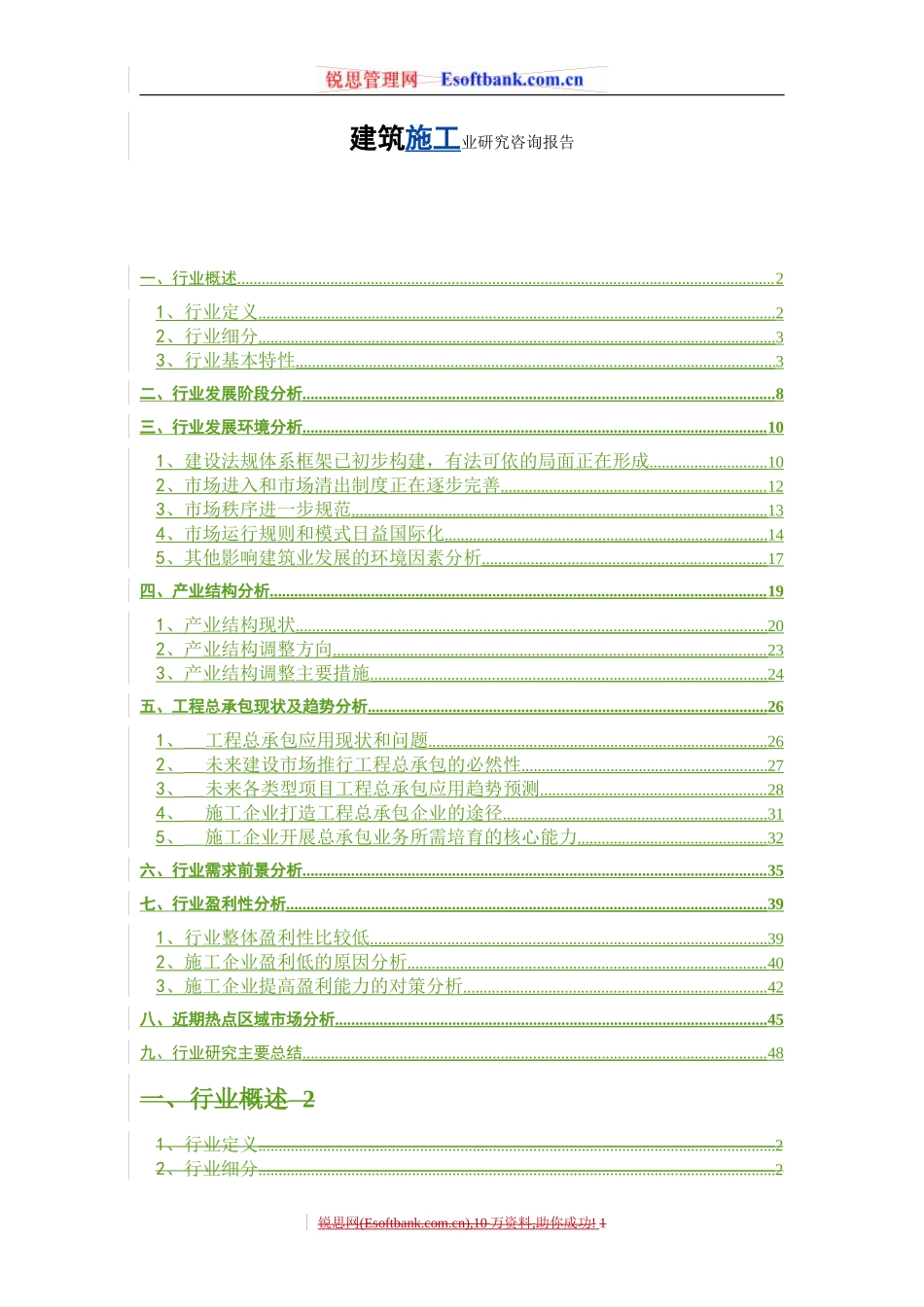 建筑施工业研究咨询报告_第1页