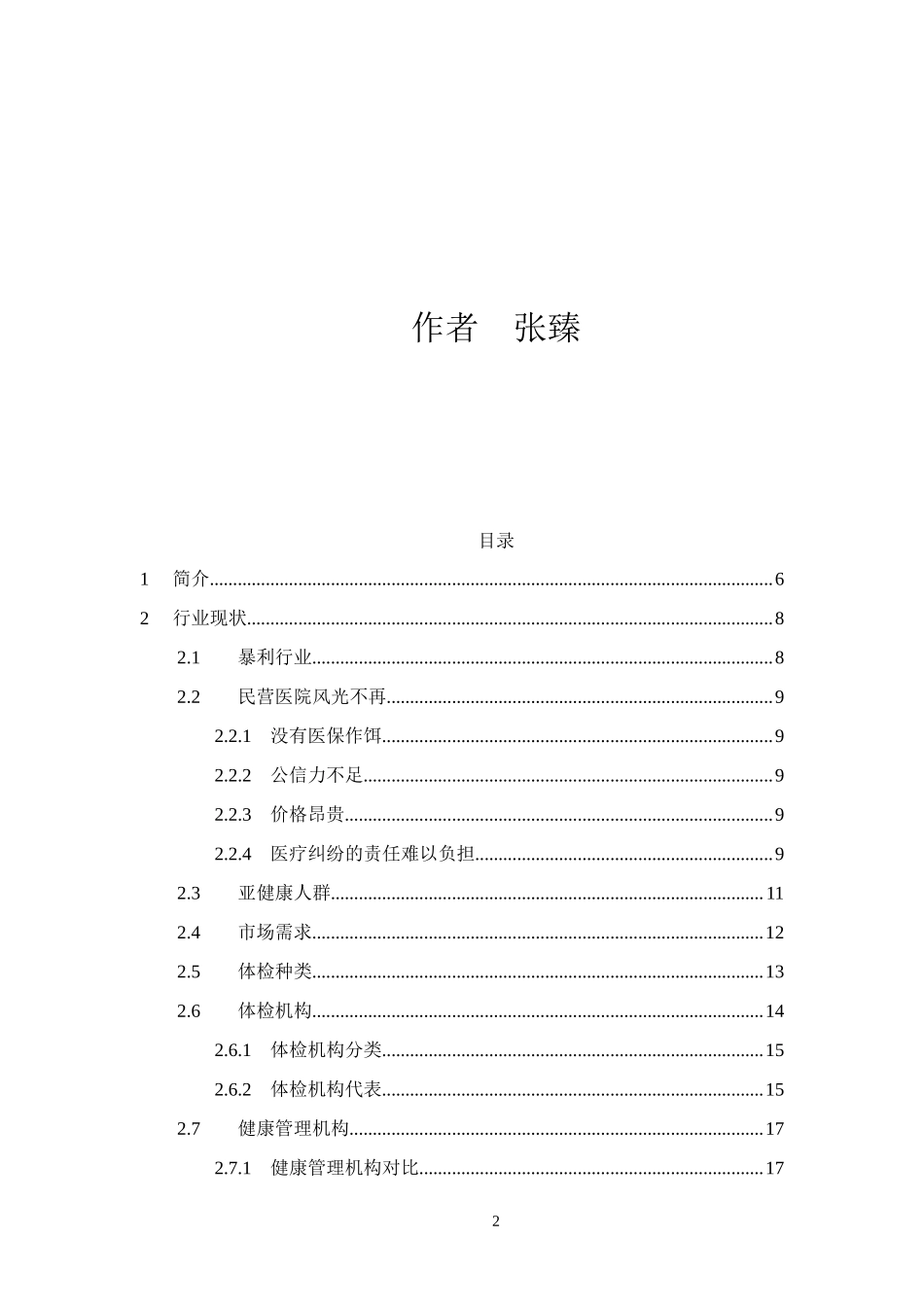 健康体检管理中心商业计划书(DOC)_第2页