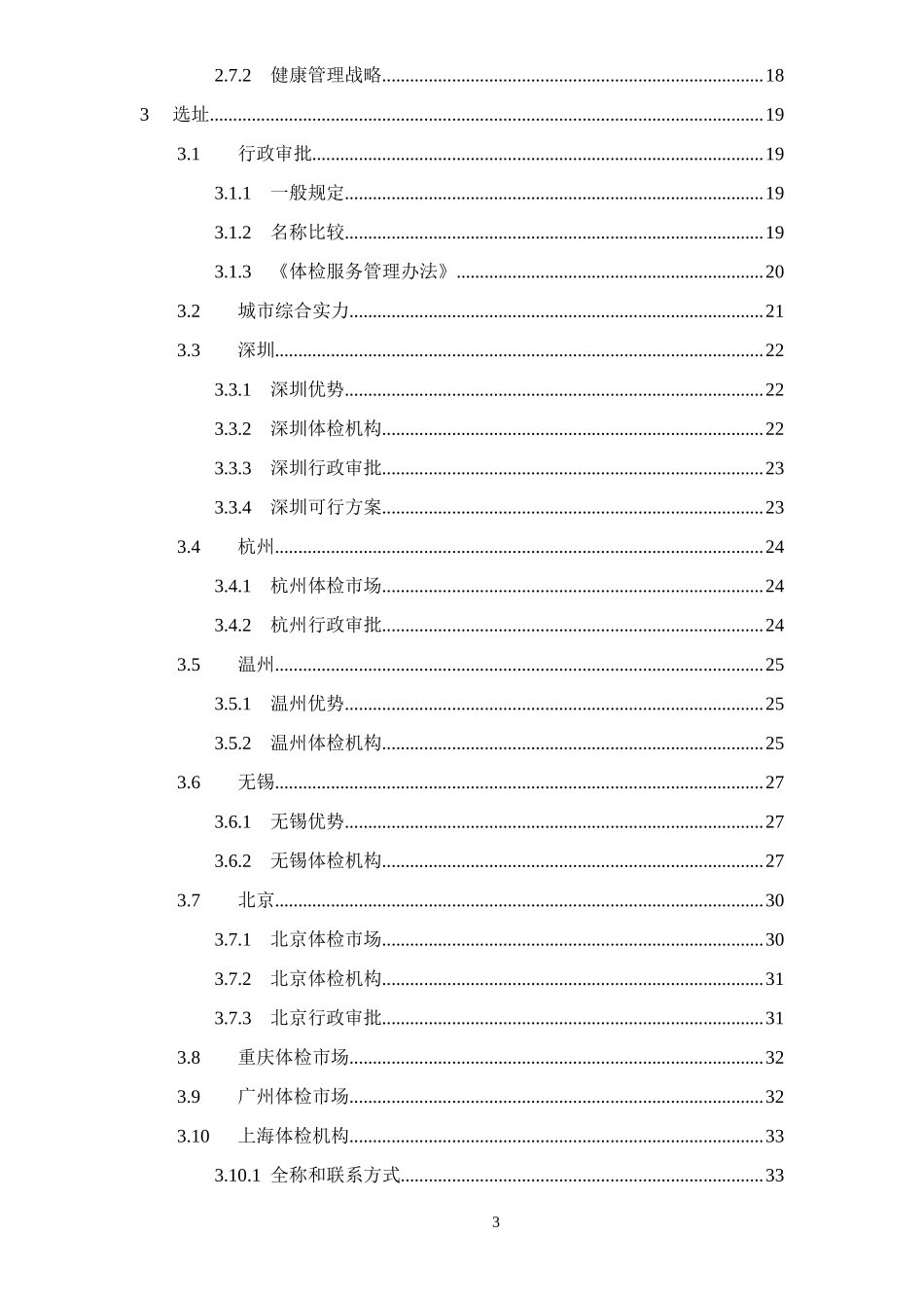 健康体检管理中心商业计划书(DOC)_第3页