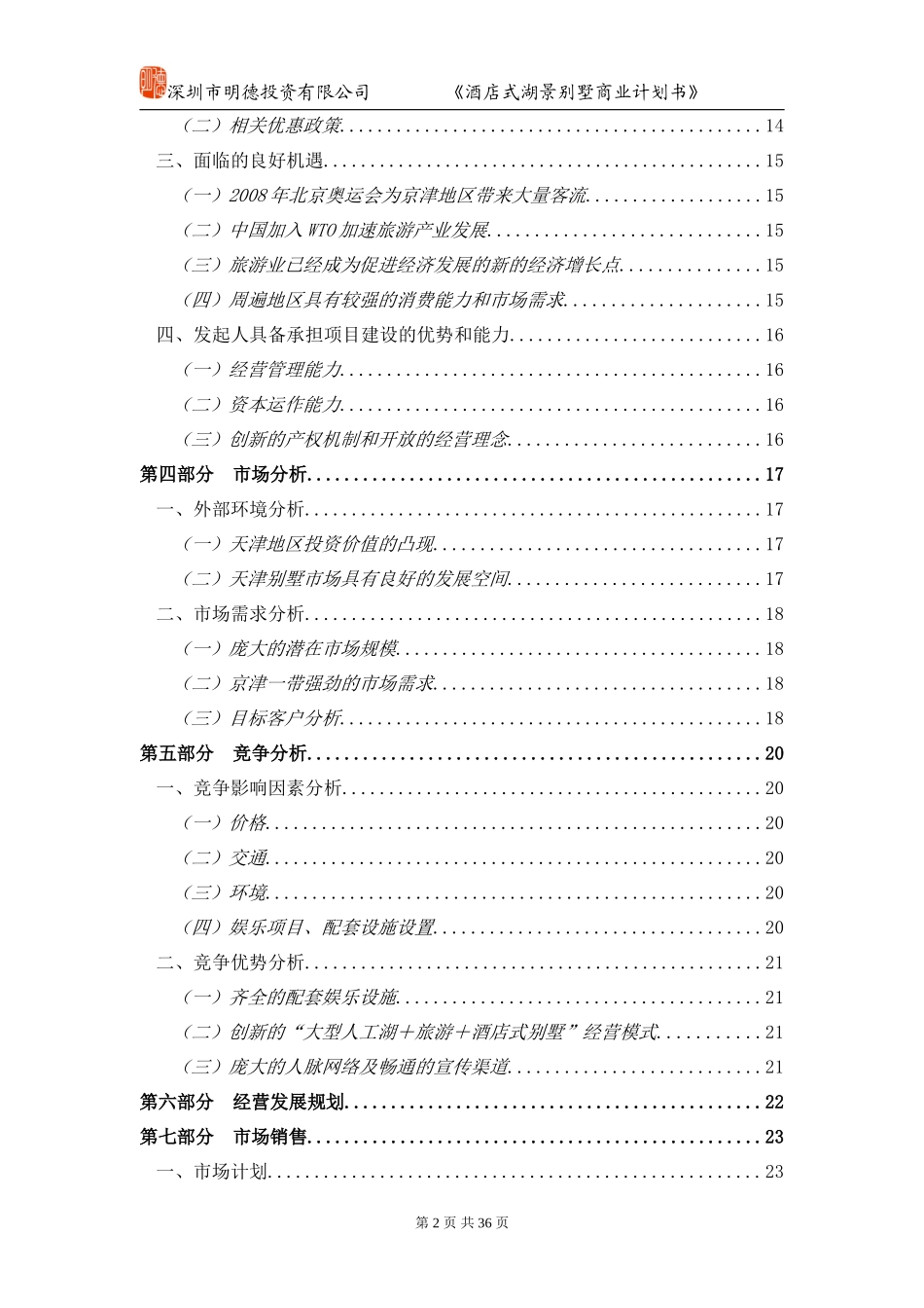 酒店别墅商业计划书_第2页