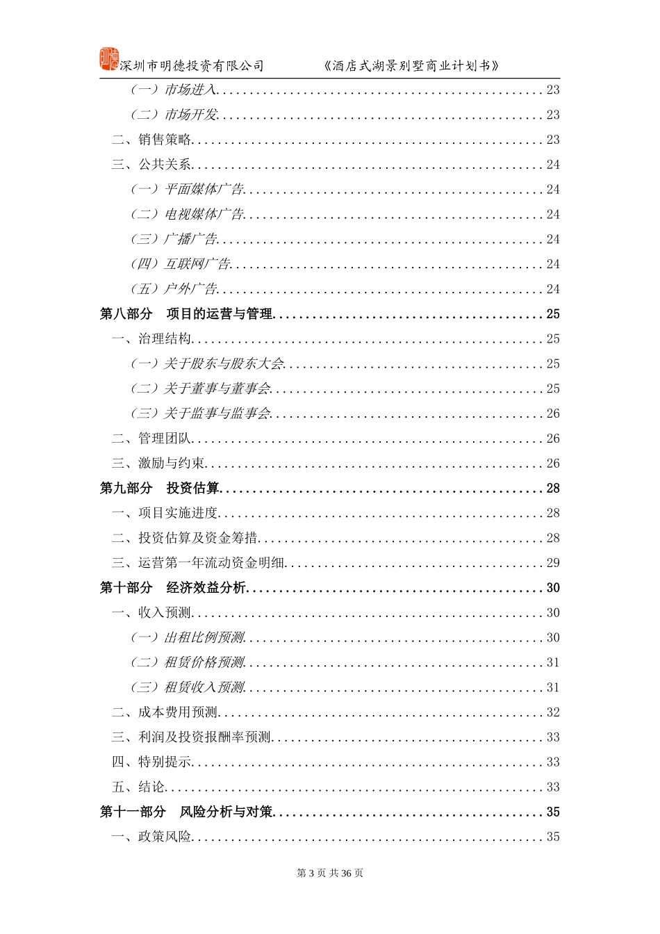 酒店别墅商业计划书_第3页