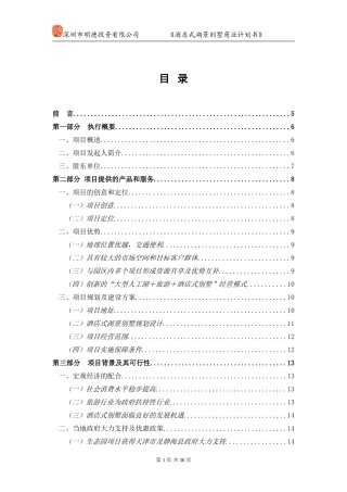 酒店别墅商业计划书