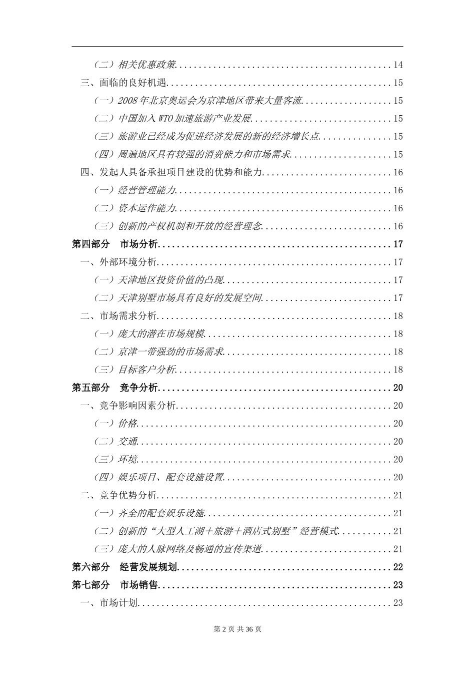 酒店式湖景别墅的项目_第2页