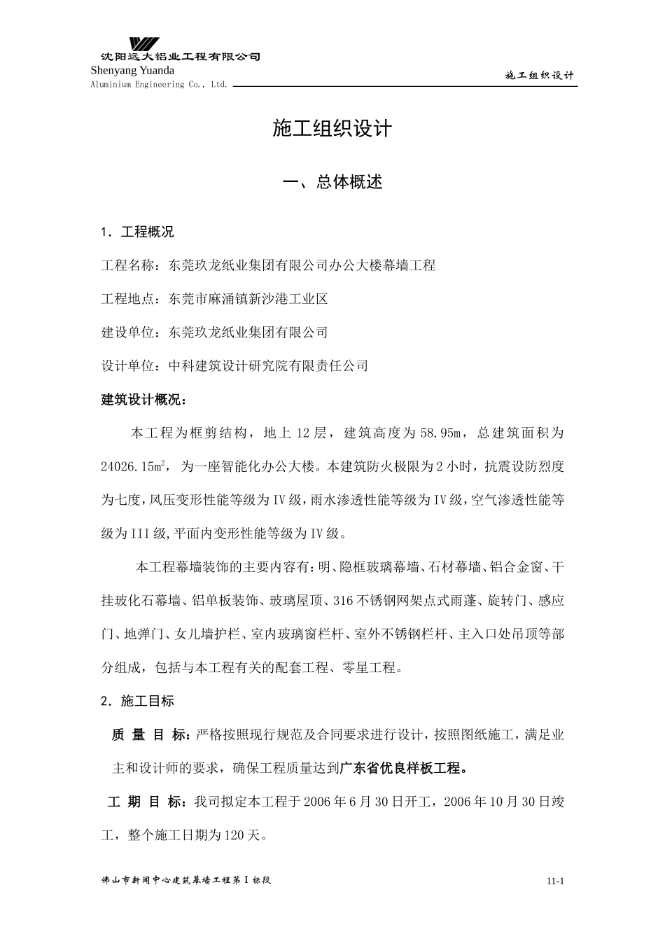 幕墙工程施工组织设计方案_第1页