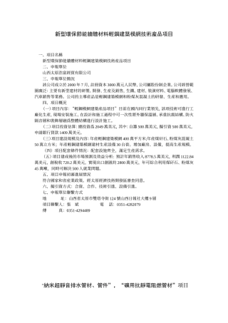 新型环保节能墙体材料轻钢建筑模网技术产品项目