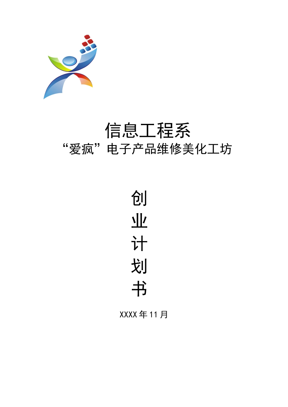 “爱疯”电子产品维修美化工坊创业计划书(信息系)_第1页