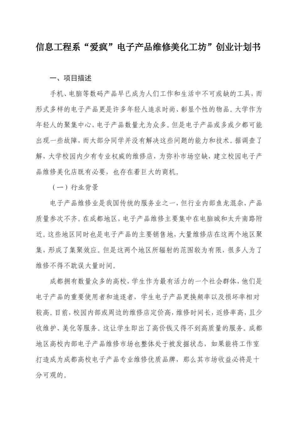 “爱疯”电子产品维修美化工坊创业计划书(信息系)_第2页