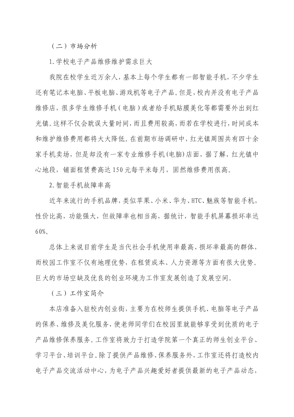 “爱疯”电子产品维修美化工坊创业计划书(信息系)_第3页