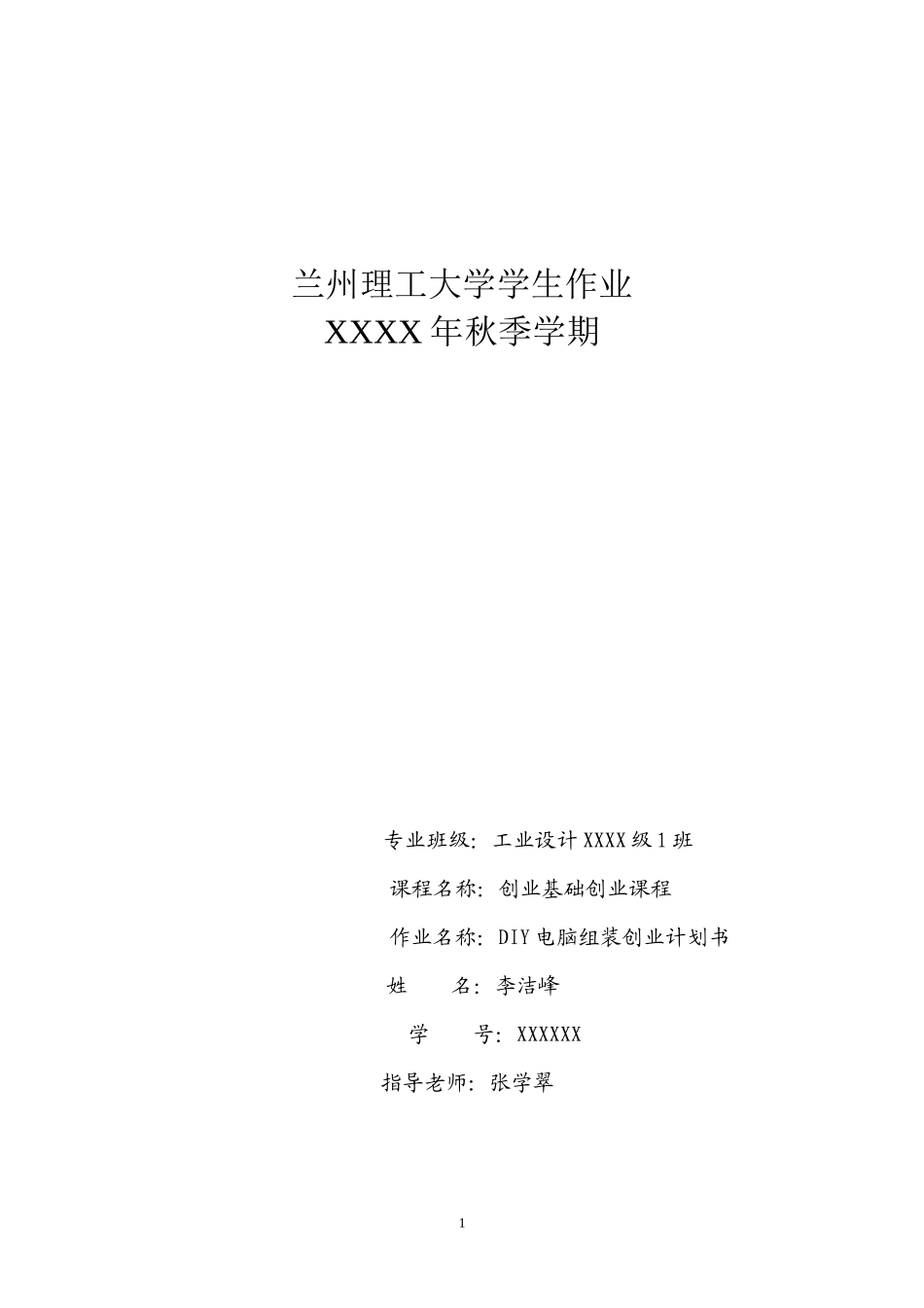 DIY电脑组装创业计划书_第1页