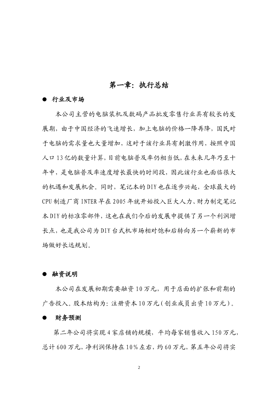 DIY电脑组装创业计划书_第2页