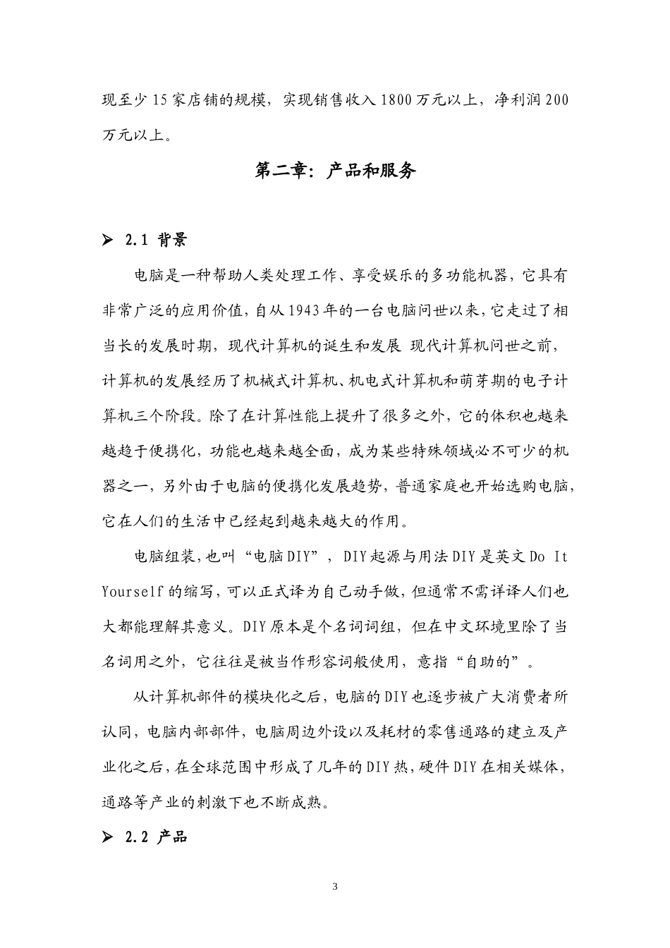 DIY电脑组装创业计划书_第3页