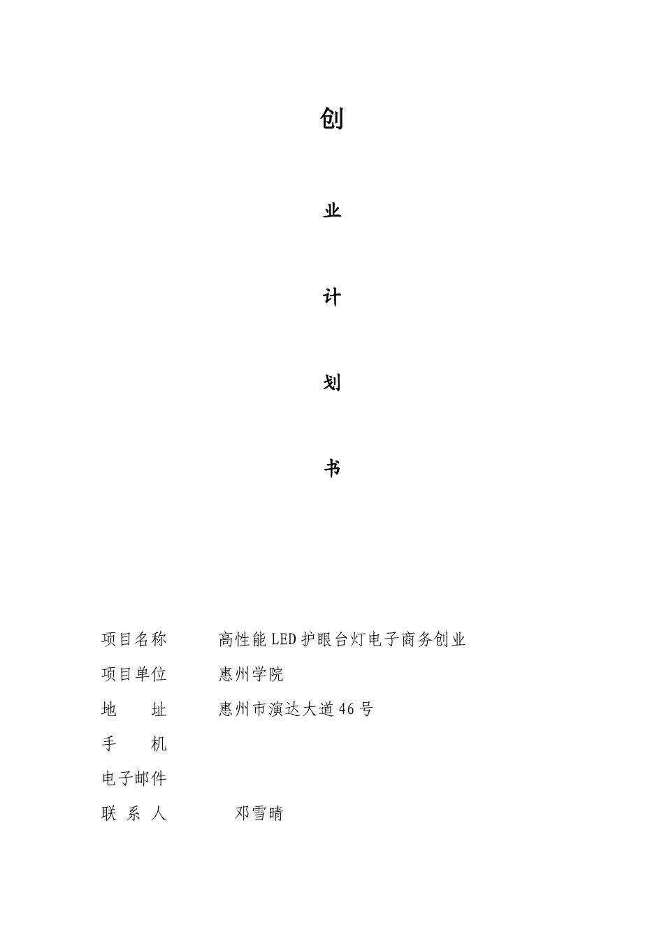 LED护眼电子台灯创业计划书 _第1页