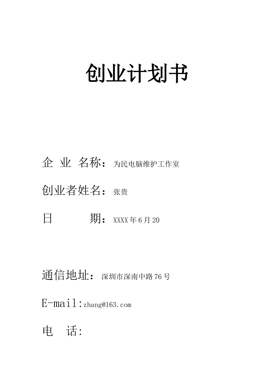 创业计划书--电脑维修_第1页