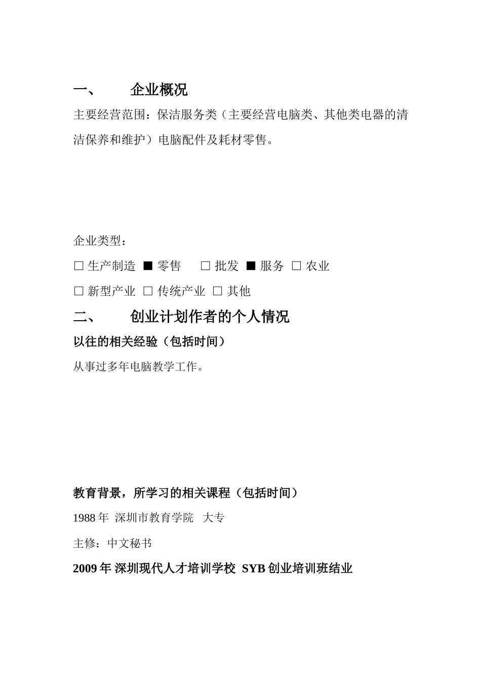 创业计划书--电脑维修_第3页