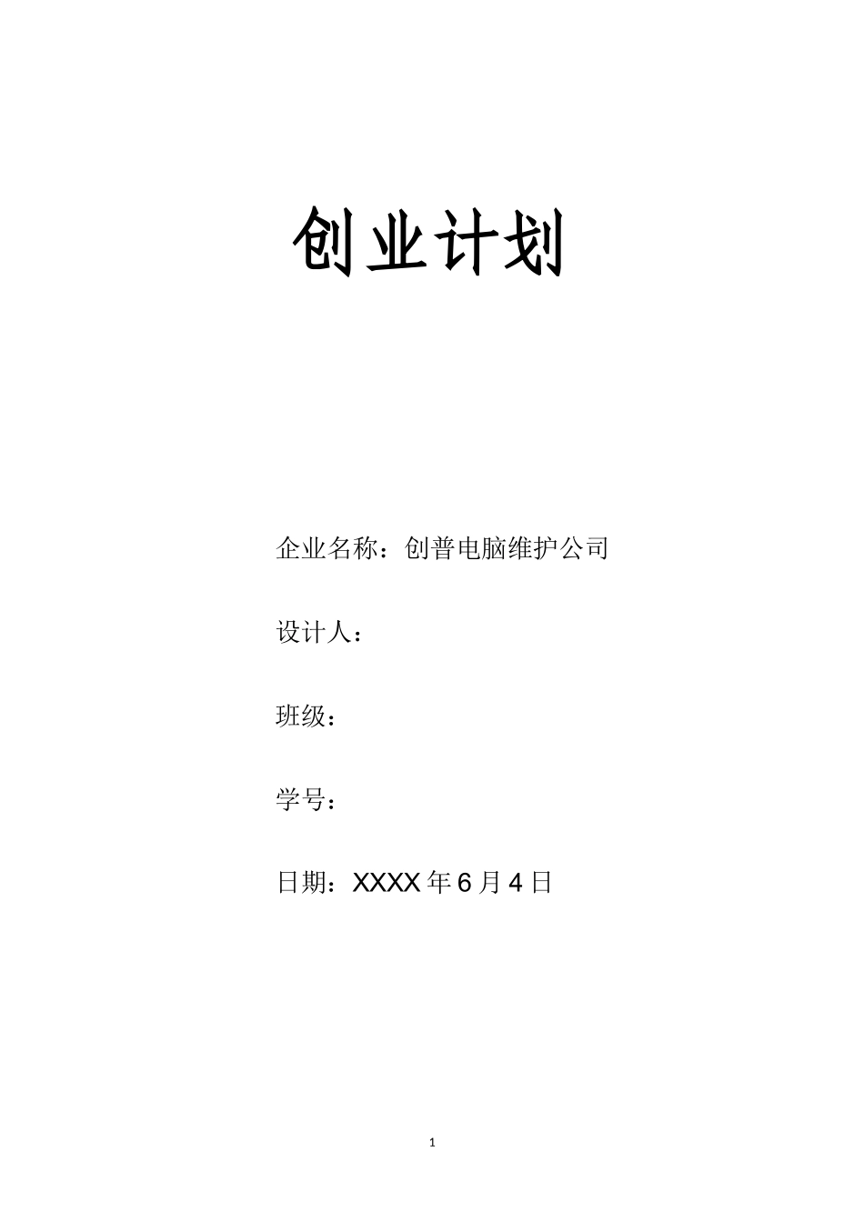 大学生创业计划书-电脑维护公司_第1页