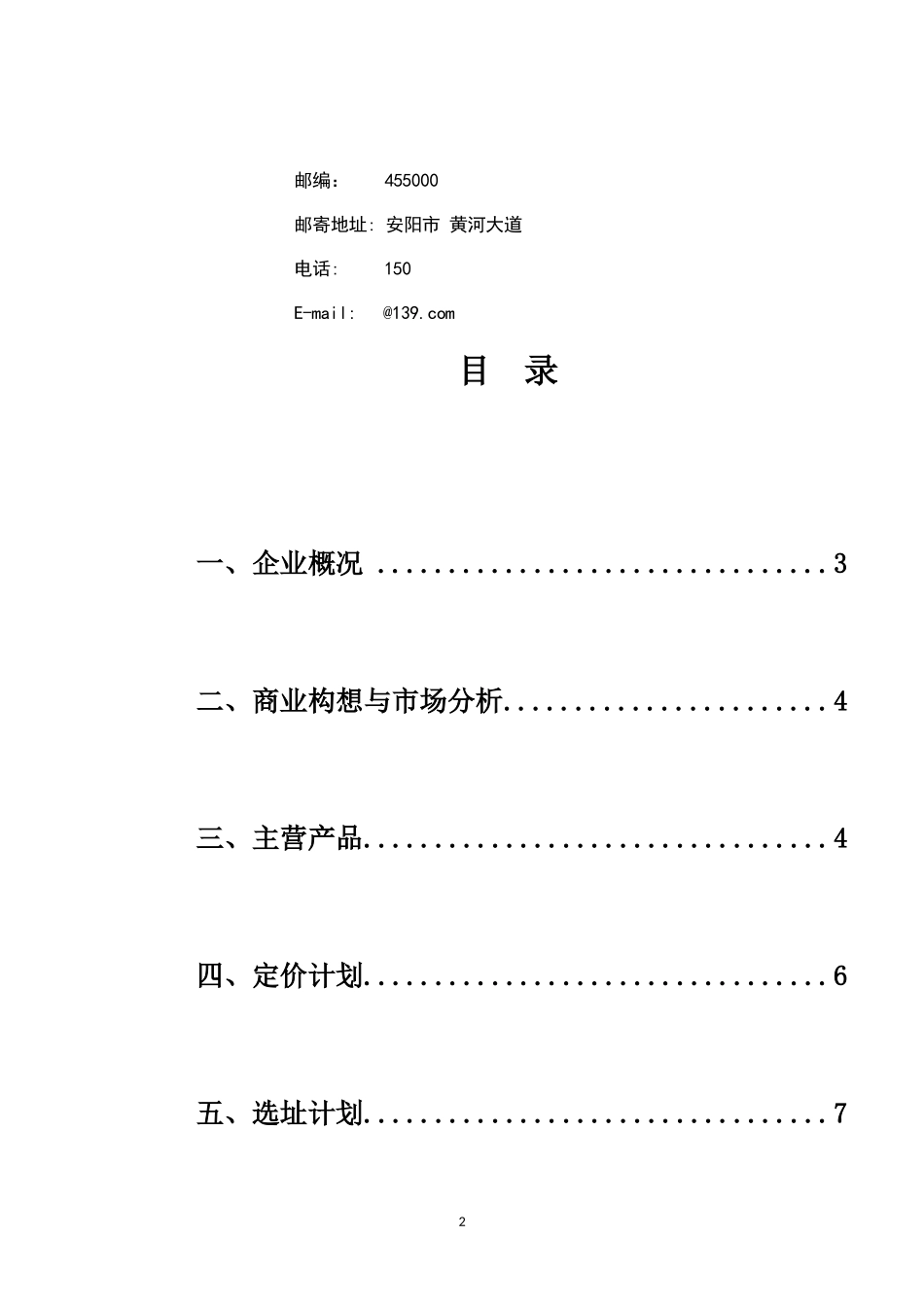 大学生创业计划书-电脑维护组装机_第2页