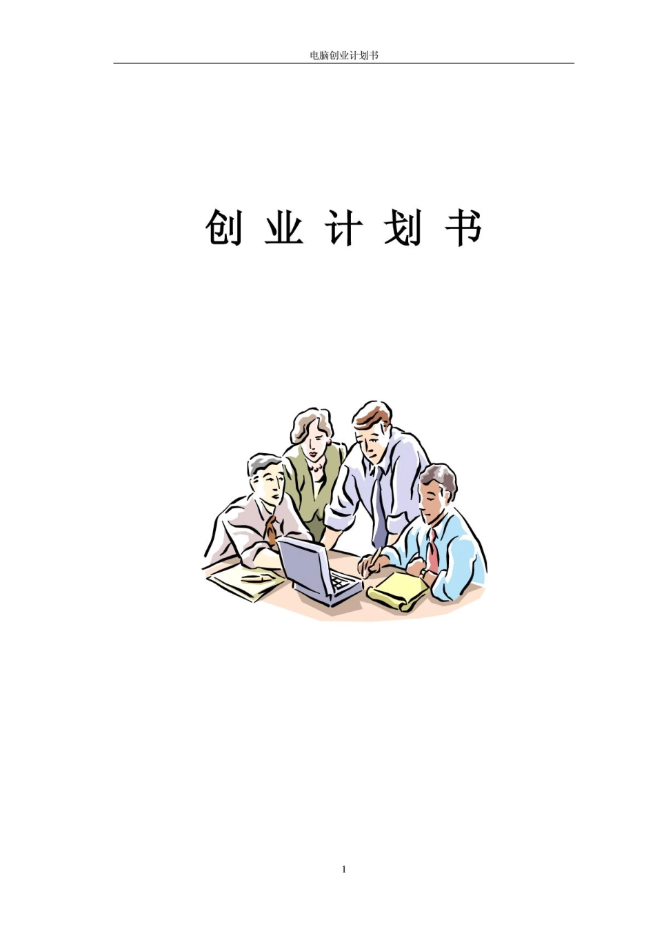 电脑创业计划书_第1页