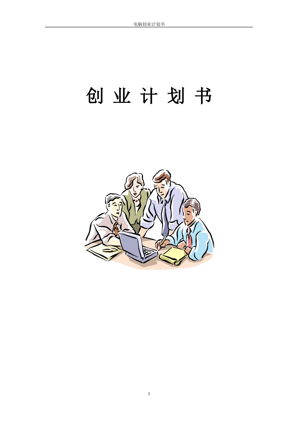 电脑公司创业计划书_第1页