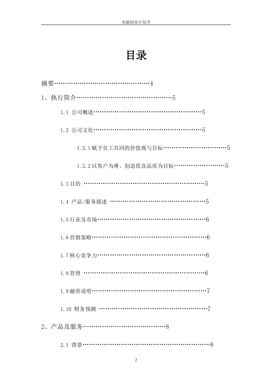 电脑公司创业计划书_第2页