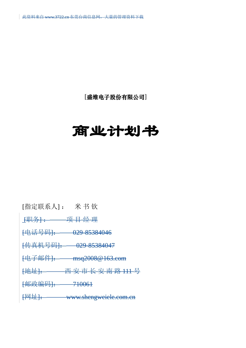 电子股份有限公司商业计划书_第1页